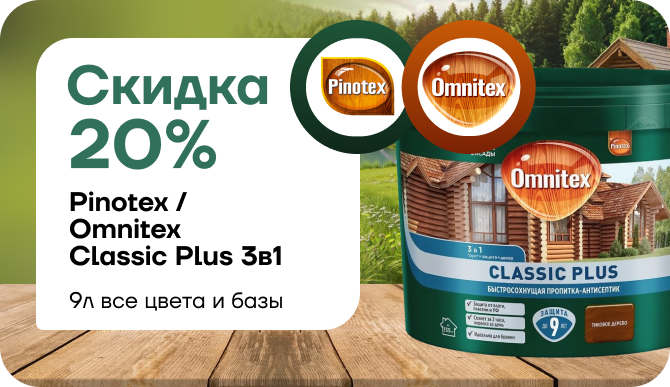 Скидка 20 % на Пинотекс/Омнитекс Classic Plus 3‑в‑1 (9 л)