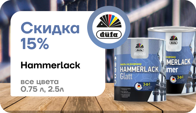 скидка 15 % Hammerlack