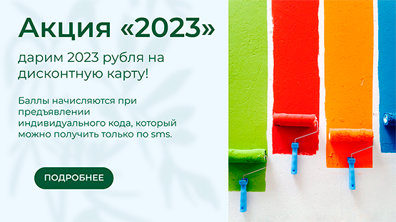 Акция «2023» - дарим 2023 рубля на дисконтную карту!