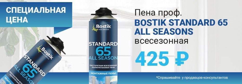 Специальная цена на пену Bostik Standard 65 All Seasons