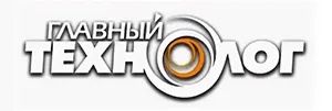 Главный технолог (Glavniy Technolog)