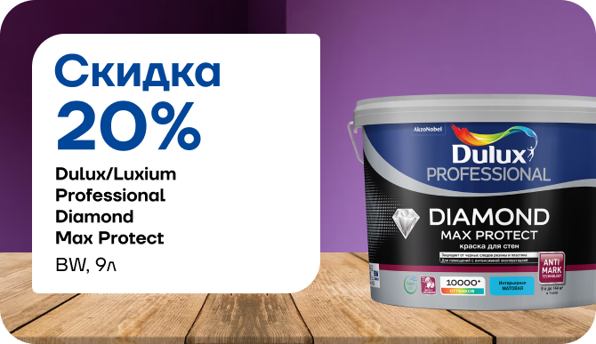 Краска Dulux/Luxium Max Protect BW теперь со скидкой 20 %!