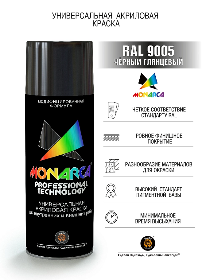 Краска универсальная аэрозольная акриловая Eastbrand Monarca глянцевая RAL 9005 черная 520 мл.