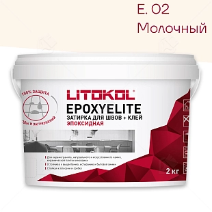 Затирка эпоксидная Litokol EpoxyElite E.02 Молочный 2 кг