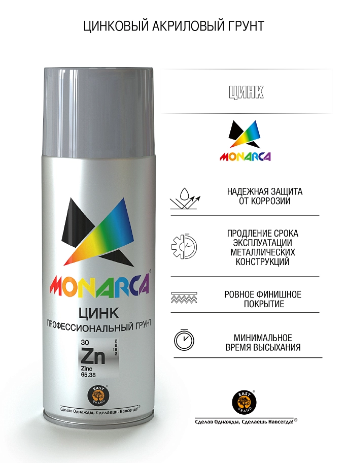 Грунт универсальный аэрозольный акриловый Eastbrand Monarca цинк 520 мл. 
