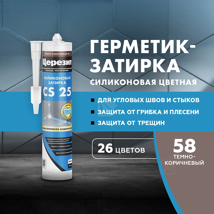 Герметик-затирка силиконовая противогрибковая Церезит CS 25 58 темно-коричневая 280 мл