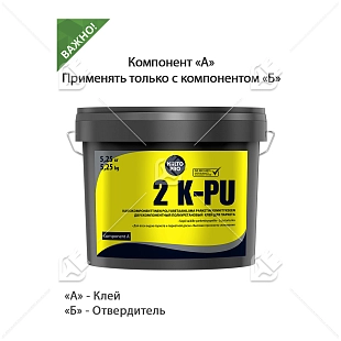 Клей паркетный полиуретановый двухкомпонентный Kiilto 2 K-PU 5,25 кг.