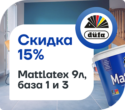 Скидка 15% на Dufa Mattlatex!