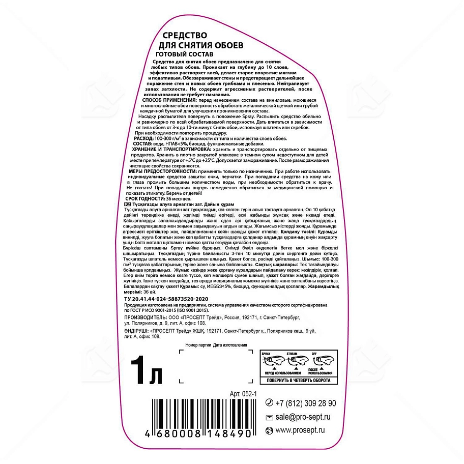 Средство для снятия обоев Prosept готовый состав с триггером 1 л