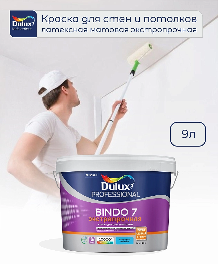 Краска для стен и потолков латексная экстрапрочная Dulux Professional Bindo 7 матовая база BC 9 л.